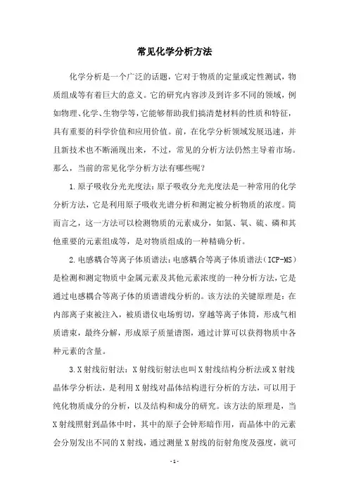 常见化学分析方法