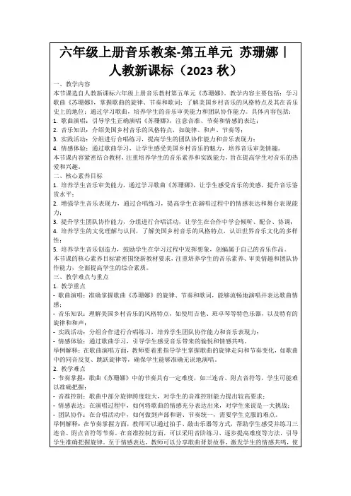 六年级上册音乐教案-第五单元苏珊娜｜人教新课标(2023秋)