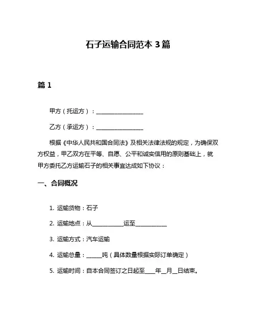 石子运输合同范本3篇