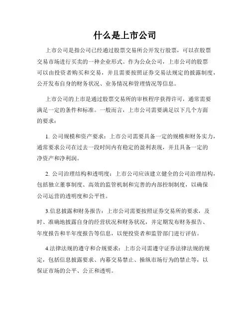 什么是上市公司