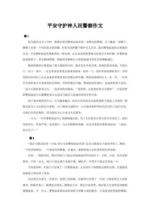 平安守护神人民警察作文