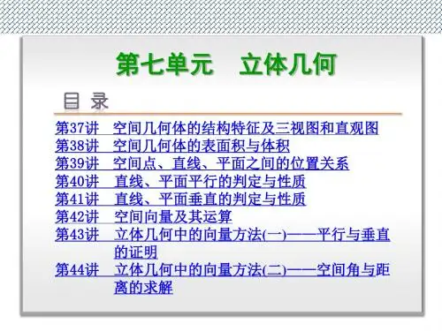 2014高考数学(理)(北师大版)复习方案第七单元立体几何(共8讲,442张ppt)