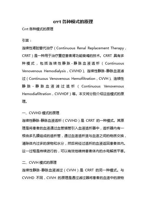 crrt各种模式的原理