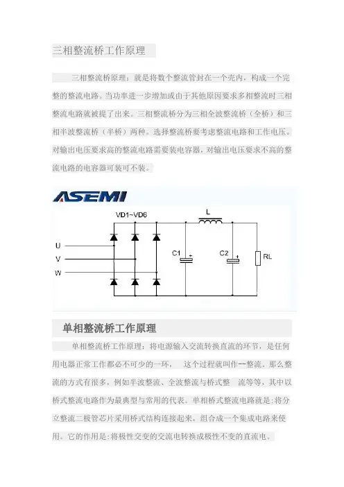 桥式三相整流桥工作原理和单相整流桥工作原理的区别[ASEMI]