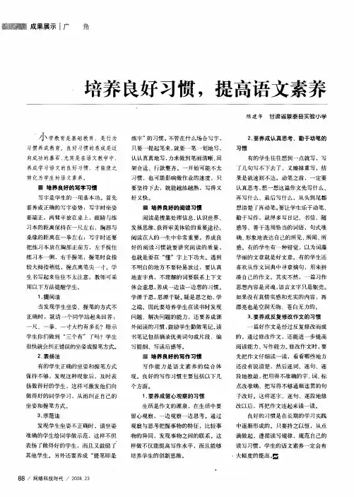 培养良好习惯,提高语文素养