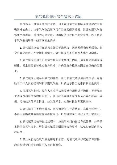 氧气瓶的使用安全要求正式版