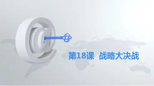 课件1：第18课  战略大决战