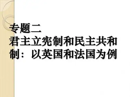 政治：专题二《君主立宪制和民主共和制：以英国和法国为例》课件(新人教选修3)