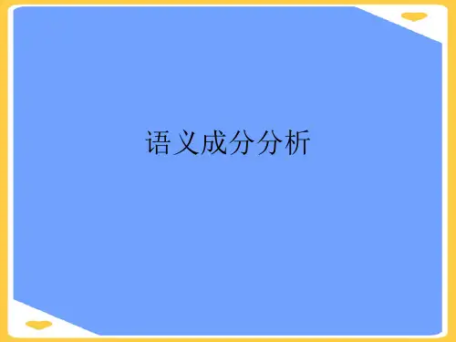 语义成分分析.正式版PPT文档