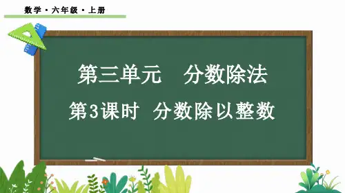 六年级数学上册教学课件《分数除以整数》