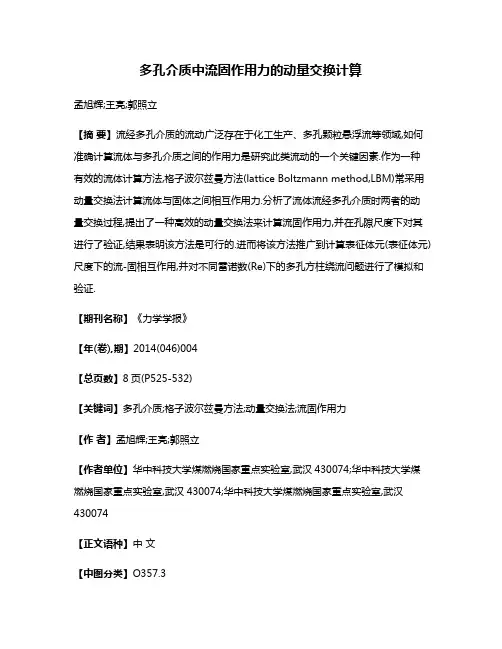 多孔介质中流固作用力的动量交换计算