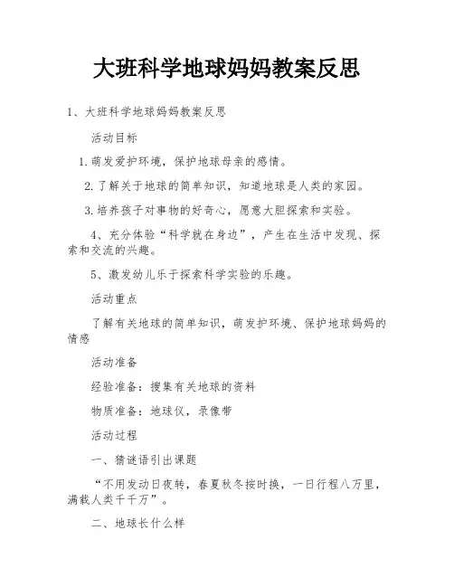 大班科学地球妈妈教案反思
