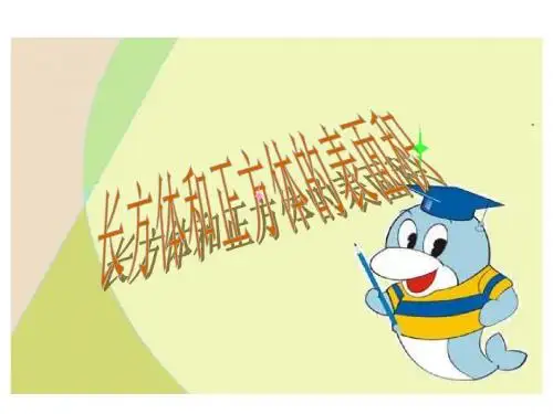 五年级数学长方体和正方体的表面积