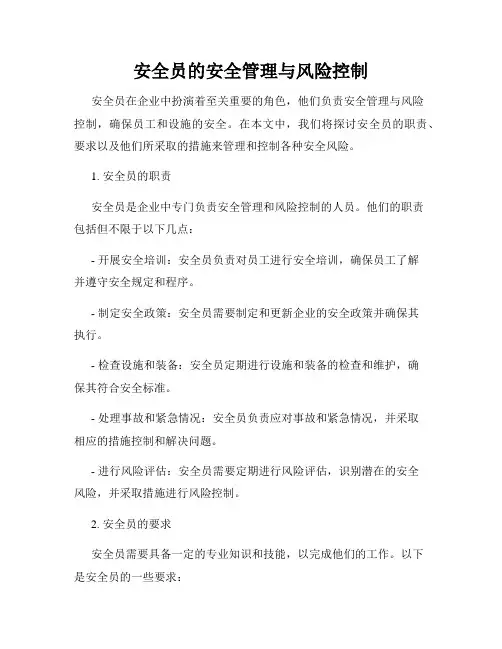 安全员的安全管理与风险控制