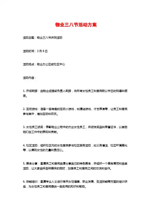 物业三八节活动方案