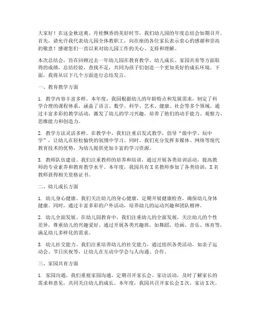 幼儿园总结会小结发言稿