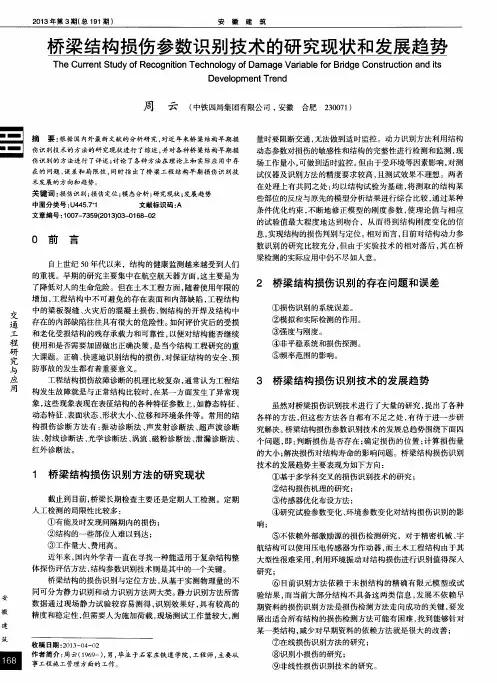 桥梁结构损伤参数识别技术的研究现状和发展趋势