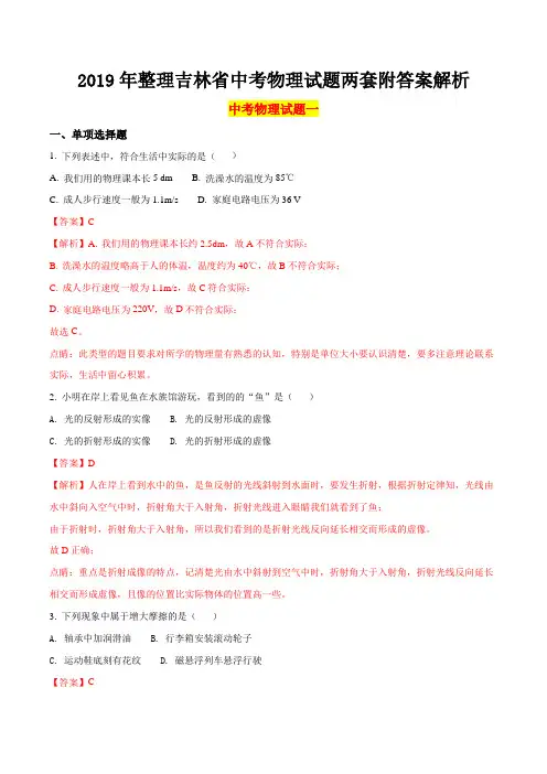 2019年整理吉林省中考物理试题两套附答案解析(word版)