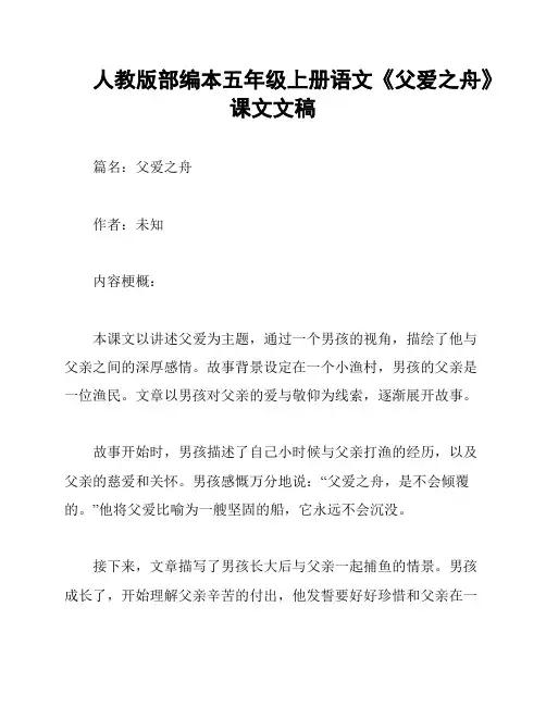 人教版部编本五年级上册语文《父爱之舟》课文文稿