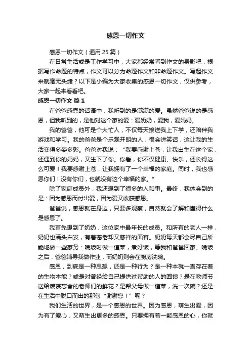 感恩一切作文（通用25篇）