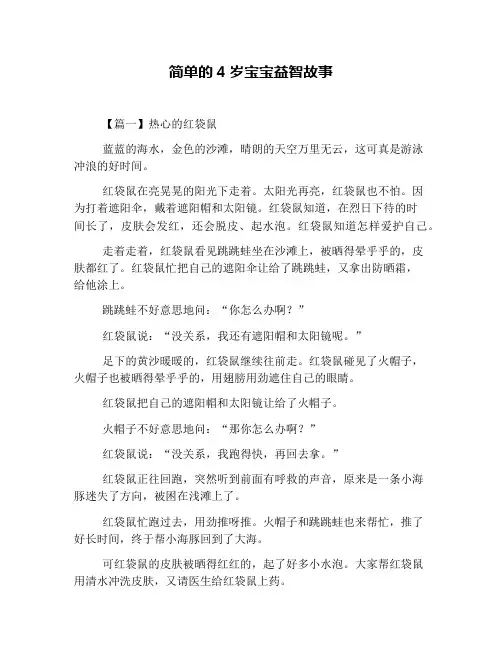 简单的4岁宝宝益智故事