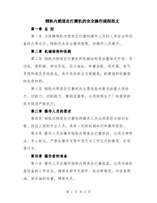 钢轨内燃道岔打磨机的安全操作规程范文
