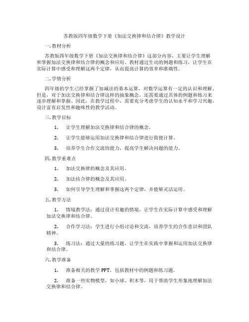 苏教版四年级数学下册《加法交换律和结合律》教学设计