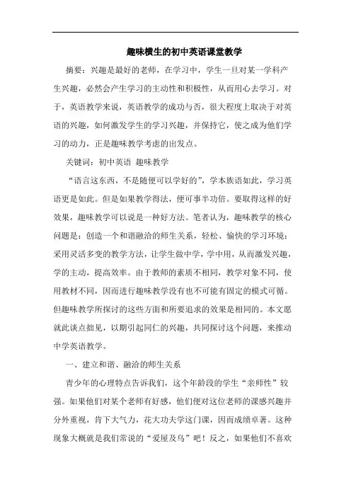 趣味横生的初中英语课堂教学
