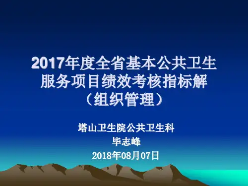 2017年度全省基本公共卫生服务项目绩效考核指标解读(组织管理)
