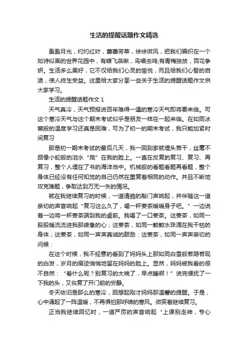 生活的提醒话题作文精选