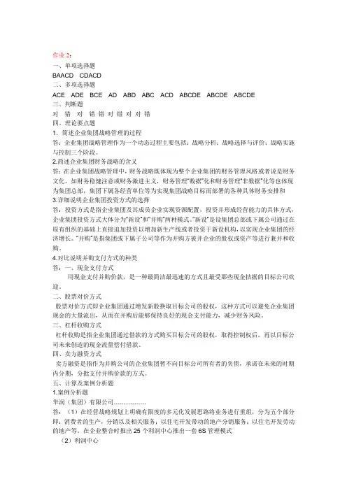 中央电大企业集团财务管理形成性考核册作业二参考答案