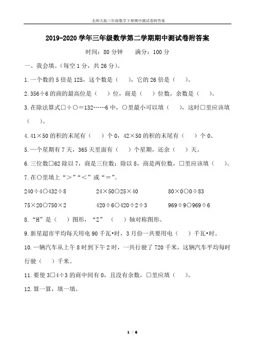 2019-2020学年北师大版三年级数学第二学期期中测试卷附答案