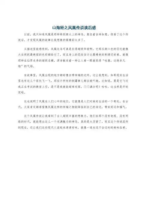 山海经之凤凰传说读后感
