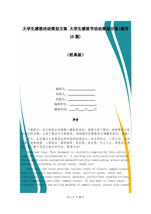 大学生感恩活动策划方案 大学生感恩节活动策划方案(通用10篇)