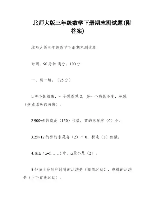 北师大版三年级数学下册期末测试题(附答案)