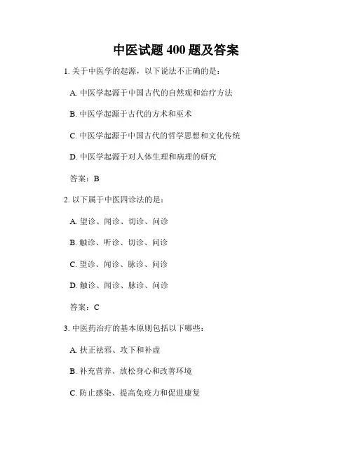 中医试题400题及答案