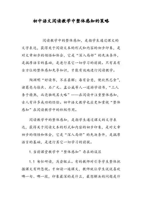 初中语文阅读教学中整体感知的策略