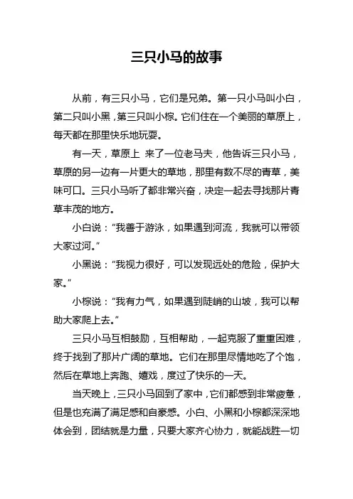 三只小马的故事