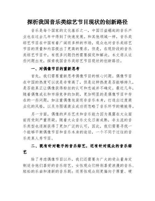 探析我国音乐类综艺节目现状的创新路径