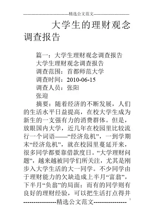 大学生的理财观念调查报告