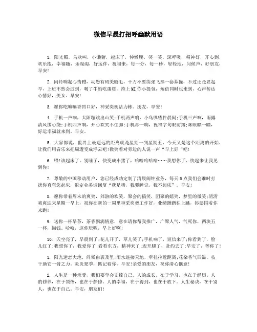 微信早晨打招呼幽默用语