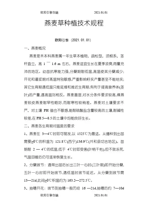 燕麦种植技术标准及流程之欧阳引擎创编