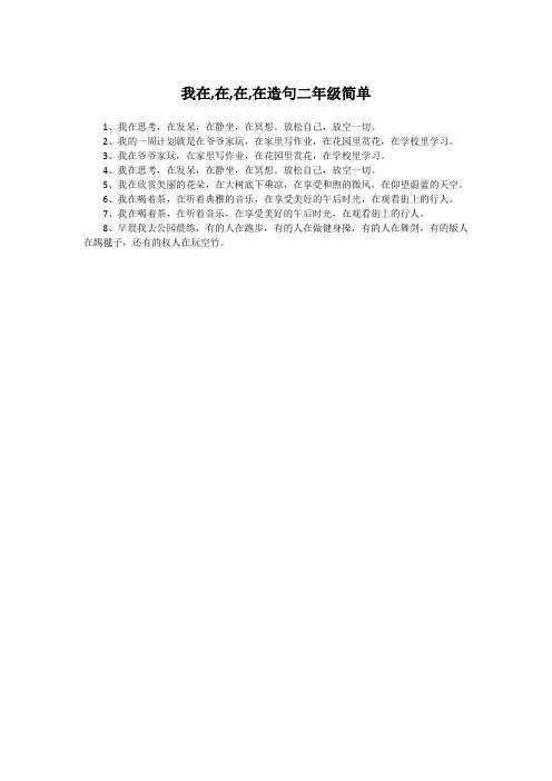 我在,在,在,在造句二年级简单
