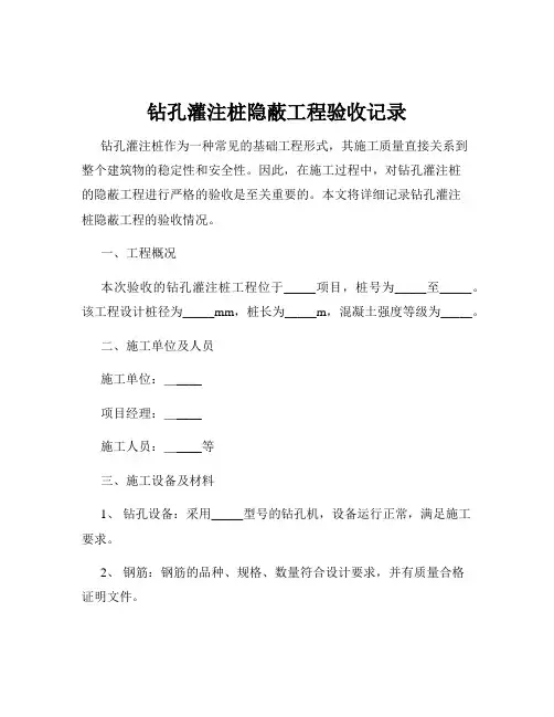 钻孔灌注桩隐蔽工程验收记录