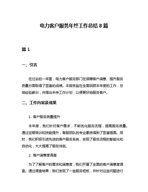 电力客户服务年终工作总结8篇