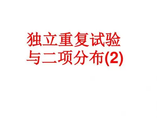 高二数学独立重复试验与二项分布2(新编教材)
