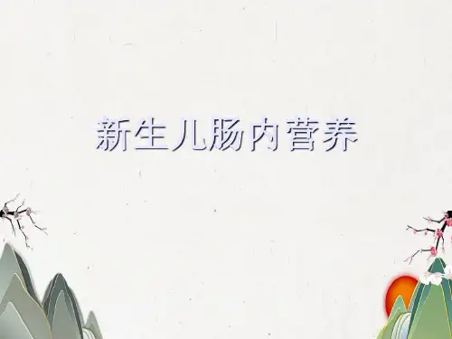新生儿肠内营养