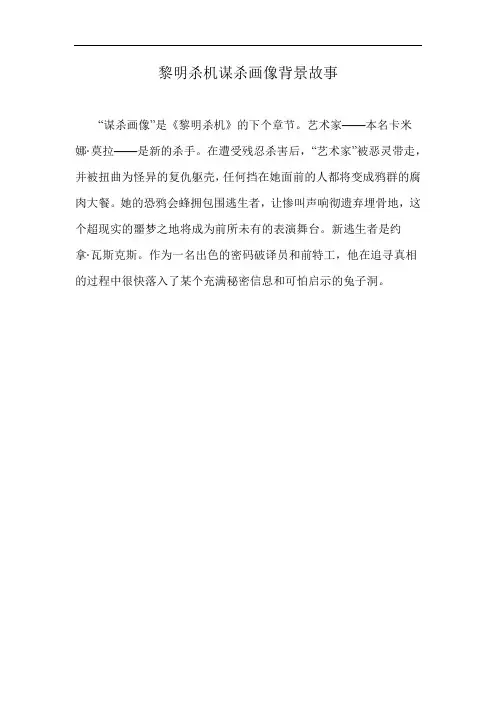 黎明杀机谋杀画像背景故事