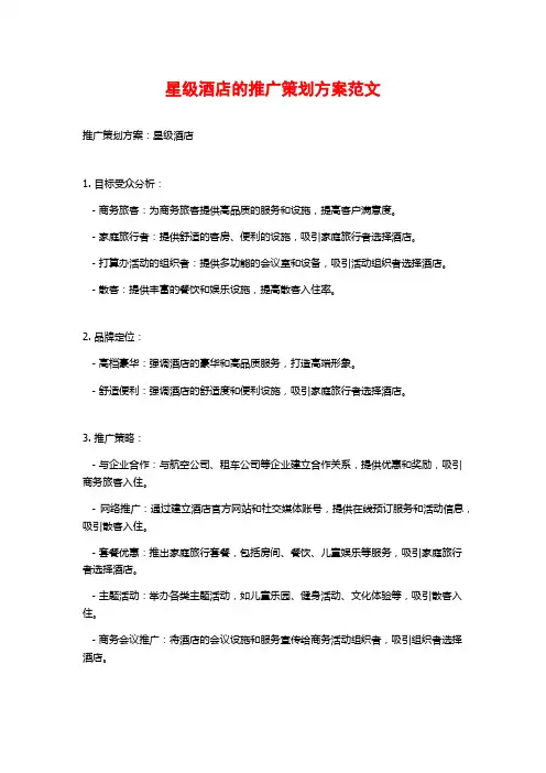 星级酒店的推广策划方案范文