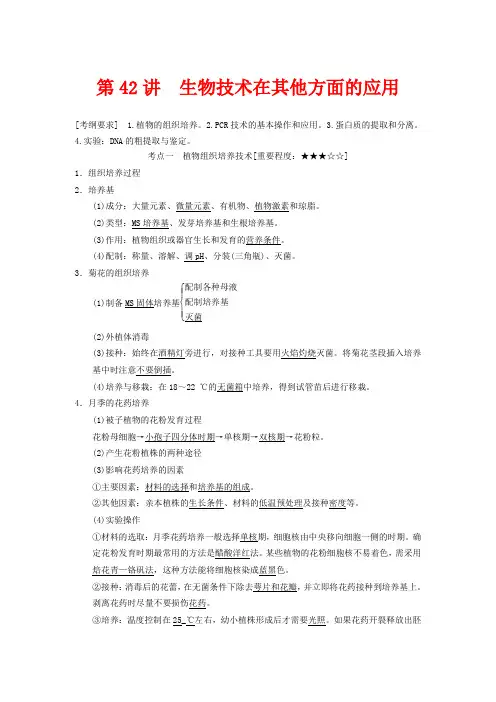 高考生物一轮总复习精品讲义 第42讲 生物技术在其他方面的应用 新人教版
